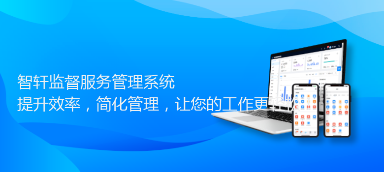 监督服务管理系统